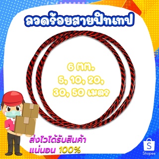 ลวดร้อยสายฟิทเทป 6MM 5-30 เมตร