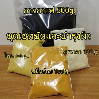 กากกาแฟ ผงขมิ้น ขมิ้นอ้อย ทานาคา ทานาคาพม่าแท้ ไพล ผงละเอียด ผงพอกหน้า สมุนไพร ผง ขัดผิวขาว ขัดขี้ไคล