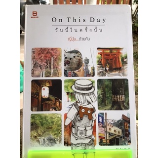 On This Day วันนี้ในครั้งนั้น ญี่ปุ่น….ด้วยกัน/หนังสือมือสองสภาพดี