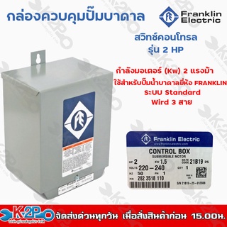 FRANKLIN สวิทช์คอนโทรล 2 แรงม้า กล่องคอนโทรล Control Box Franklin 2HP กล่องคอนโทรลปั๊มบาดาล