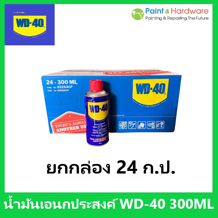 WD-40 [24 กป/ลัง] น้ำมันอเนกประสงค์ WD40 300 มล.ใช้สำหรับหล่อลื่น คลายติดขัด ไล่ความชื่น ทำความสะอาด