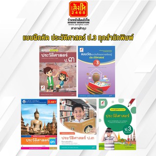 หนังสือ แบบฝึกหัด ประวัติศาสตร์ ป.3 ทุกสำนักพิมพ์