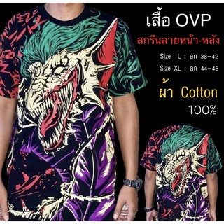 เสื้อ OVP สกรีนลายหน้า-หลัง ผ้า Cotton 100% | สวมใส่สบาย เนื้อผ้านุ่ม ระบายอากาศได้ดี