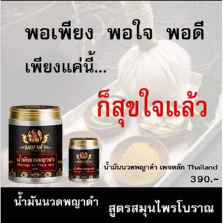 น้ำมันนวดพญาดำ​ พญาดำ​ แก้ปวดหลัง​ แก้ปวดเอว เส้นยึด​