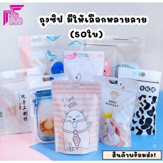 50ใบ/ถุงพลาสติกซิปล็อค ลายน่ารัก มีให้เลือกหลายลาย ขนาด 15.5 x 23 cm (ก้นถุงขยายได้6ซม.)