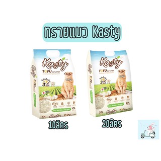 [20L.]Kasty ทรายเต้าหู้ ถั่วลันเตา ทรายแมวเต้าหู้ ธรรมชาติ 100% ทิ้งลงชักโครกได้.