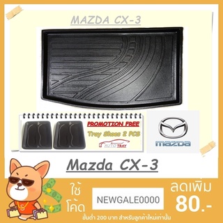 ถาดท้ายรถยนต์ MAZDA CX-3 [โค้ดส่วนลด 29.-เมื่อช้อปครบ 0.-]