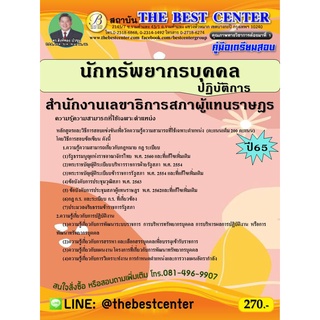 คู่มือสอบนักทรัพยากรบุคคลปฏิบัติการ สำนักงานเลขาธิการสภาผู้แทนราษฏร ปี 65