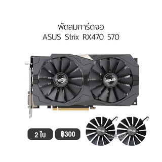 [1 ชุด] พัดลมการ์ดจอ ASUS รองรับ Strix RX470 570 พัดลม การ์ดจอ Fan Graphic Card