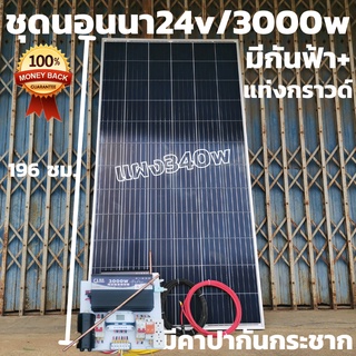 ชุด24v3000wดำกันฟ้าชุดคอนโทรลเพียวซายเวฟแท้ชาร์จเจอร์ 30A  คาปาลดการกระชากไฟ24Vto220Vอินเวอร์เตอร์3000W แผง340W ไม่มีแบต