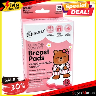 🔥แนะนำ🔥 แผ่นซับน้ำนม SUNMUM 30 ชิ้น ผลิตภัณฑ์เพื่อสุขอนามัย BREAST PADS SUNMUM 30SHEET ผลิตภัณฑ์แม่และเด็ก