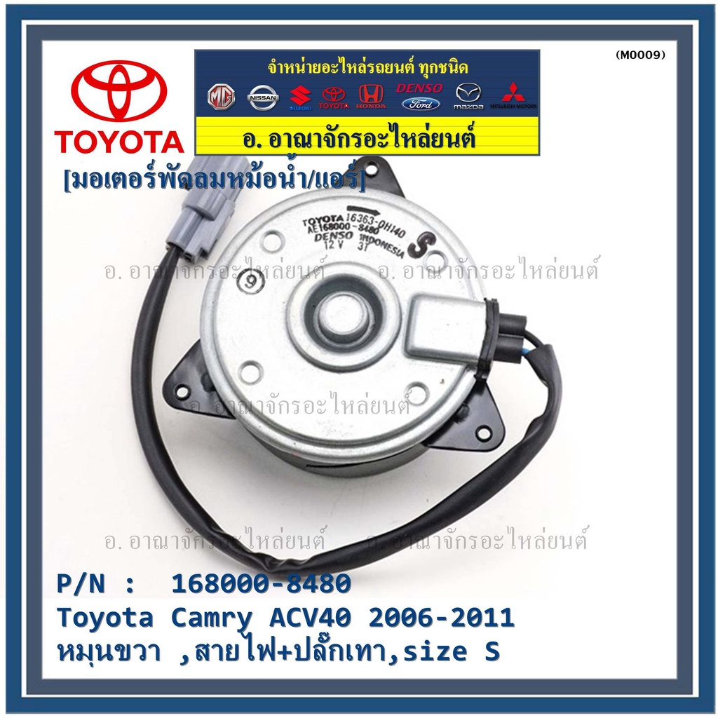 มอเตอร์พัดลมหม้อน้ำ/แอร์ Toyota Camry ACV40 2006-2011 P/N 168000-8480   OEMหมุนขวา ,สายไฟ+ปลั๊กเทา,size S