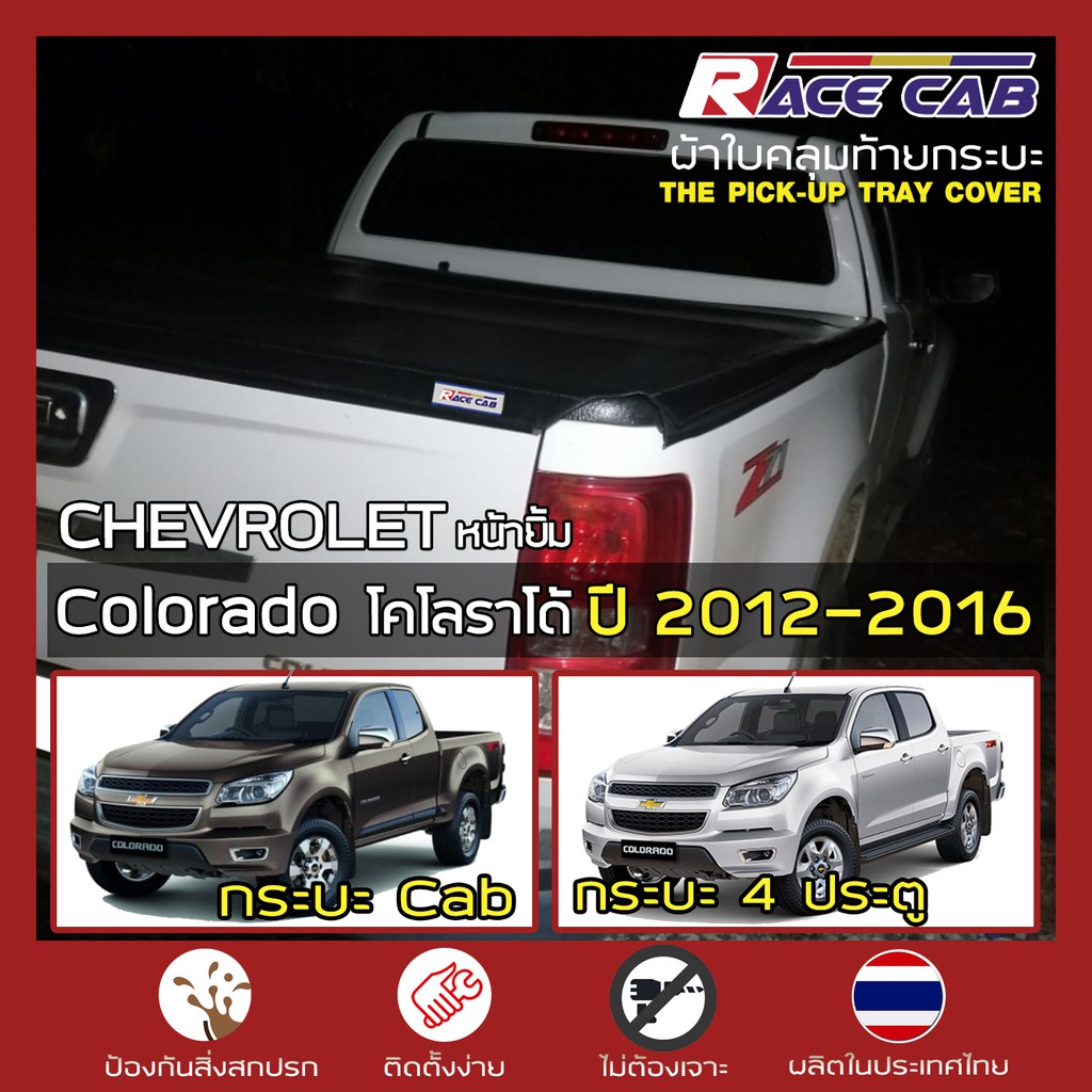 RACE ผ้าใบปิดกระบะ Colorado ปี 2012-2016 | เชฟโรเลต โคโลราโด CHEVROLET Tonneau Cover ผ้าใบคุณภาพ ครบชุดพร้อมติดตั้ง |