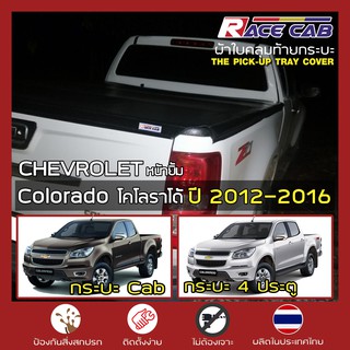 RACE ผ้าใบปิดกระบะ Colorado ปี 2012-2016 | เชฟโรเลต โคโลราโด CHEVROLET Tonneau Cover ผ้าใบคุณภาพ ครบชุดพร้อมติดตั้ง |