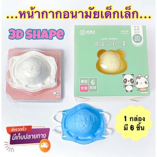 (6ชิ้น) หน้ากากเด็กอ่อน 3D Kids Mask หน้ากากเด็ก3D แมสเด็กเล็ก หน้ากาก