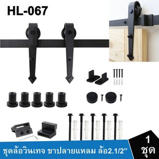 รางแขวนประตูแนวลอฟท์ ล้อ 2.1/2 ขาปลายแหลม พร้อมชุดราง 2เมตร HL-067  Vintage รางแขวน ประตูบานเลื่อน ประตูไม้ ประตูเหล็ก