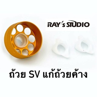 ถ้วย SV แก้ถ้วยค้าง Rays Studio ของแต่งรอก สปูนค้าง ถ้วยค้าง