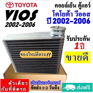 ส่งฟรี! คอยล์เย็น ตู้แอร์ TOYOTA VIOS ปี2002-2006 (ตรงรุ่น) คอยเย็น โตโยต้า วีออส 03 Evaporator รับประกัน 1 ปี อะไหล่