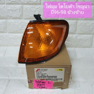 ไฟมุม ไฟเลี้ยวมุม ไฟหรี่มุม โตโยต้า โซลูน่า ปี96‐98 Toyota Soluna Corner Lamp 96-98 ยี่ห้อ LUCID ข้างซ้าย