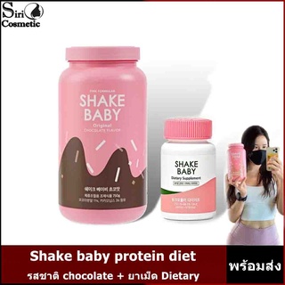 Shake baby protein diet รสชาติchocolate /SHAKE BABY Dietary Supplement กระชับสัดส่วน