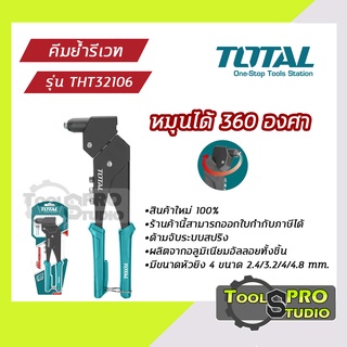 Total คีมย้ำรีเวท หัวหมุนได้360องศา รุ่น#THT32106