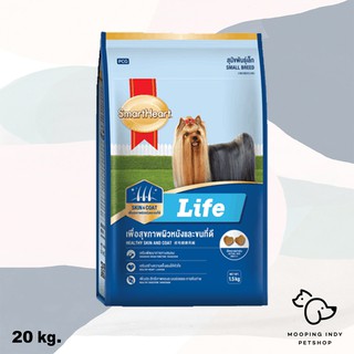 SmartHeart 20 kg. Life Adult Small Breed อาหารสุนัขโตพันธุ์เล็ก เพื่อสุขภาพผิวหนังและขนที่ดี