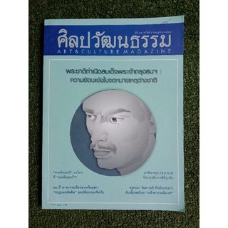 ศิลปวัฒนธรรม ฉบับที่ ๙ กรกฎาคม ๒๕๖๔