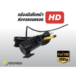 DVR-USB กล้องDVRหน้ารถ ใช้งานได้กับจอแอนดรอยทุกรุ่น ติดตั้งง่ายเพียงแค่เสียบUSB เครื่องเสียงรถยนต์ จอติดรเครื่องเสียง