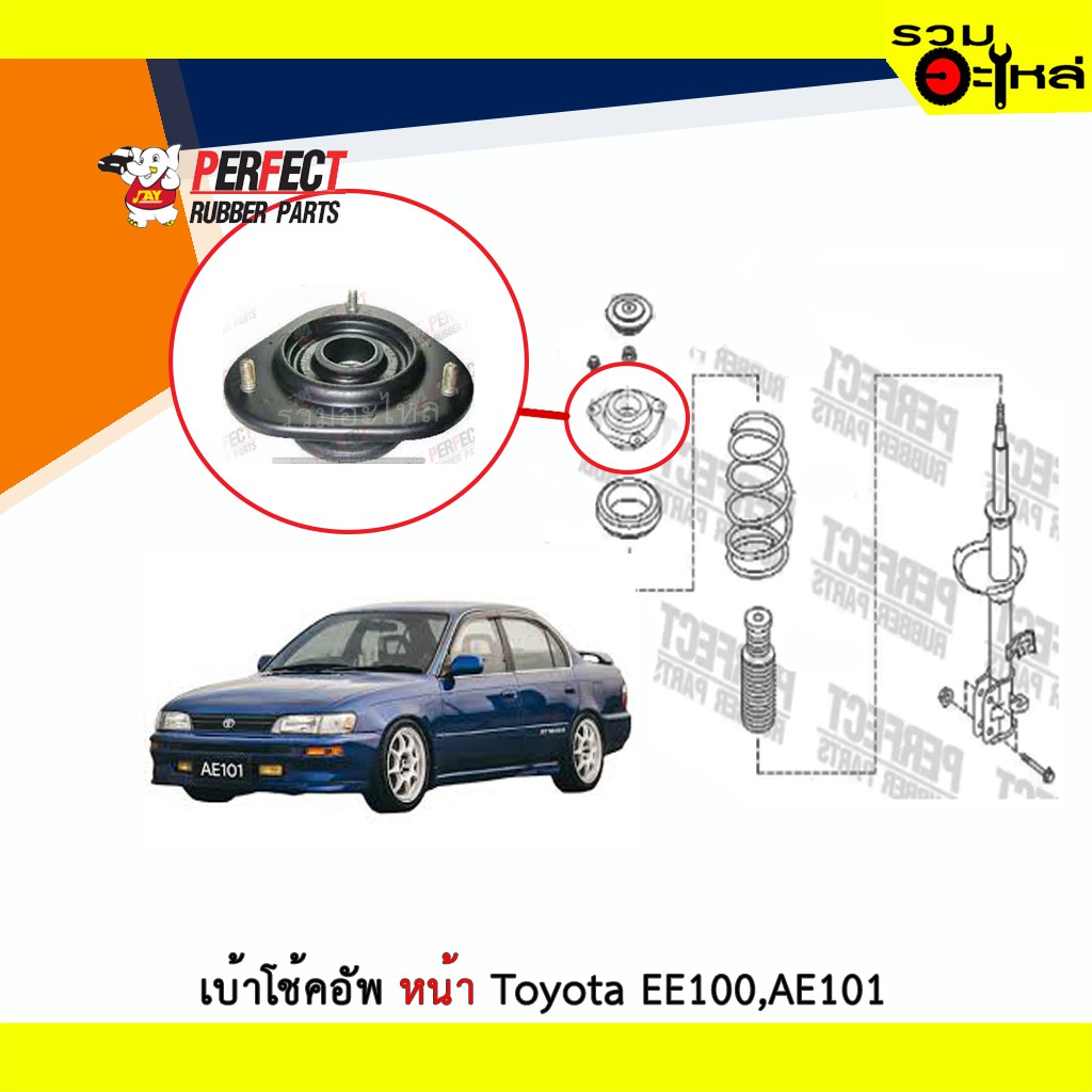 เบ้าโช้คอัพหน้า Perfect Toyota EE100,AE101,AE100