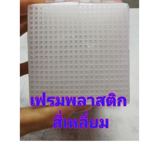 เฟรมพลาสติก​ 7x7 ตราเสือ แผ่นเฟรมพลาสติก​ เฟรมพลาสติกถักไหมพรม