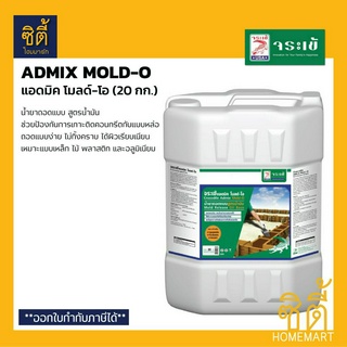 จระเข้ แอดมิค โมลด์-โอ (20 ลิตร) Admix Mold-O น้ำยาถอด แบบสูตรน้ำมัน แอดมิค โมลด์ โอ