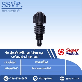 ข้อต่อแยกท่อพีวีซี รุ่น ST PVC รหัส 354-16501-10  บรรจุ 10 ตัว