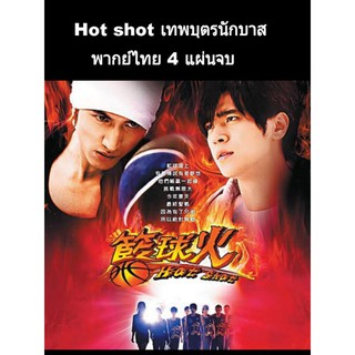 ซีรีส์ไต้หวัน hotshot เทพบุตรนักบาส (พากย์ไทย) 4 แผ่นจบ