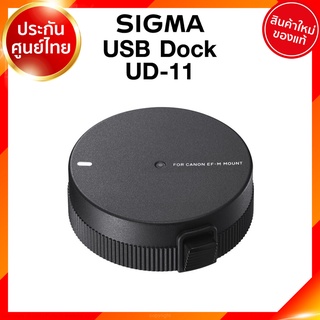 Sigma USB Dock UD-11 for Canon EF-M Panasonic L Mount Lens เลนส์ กล้อง ซิกม่า JIA ประกันศูนย์ 3 ปี *เช็คก่อนสั่ง