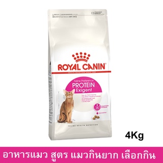 Royal Canin Protein Exigent [4kg] อาหารแมว รอยัล คานิน สูตรสำหรับแมวกินยาก เลือกกิน 4 กก.