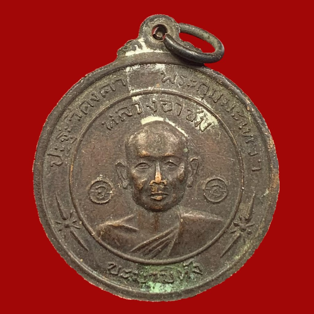 เหรียญหลวงพ่อโอภาสี หลัง หลวงอาชม (น้องหลวงพ่อ) วัดโอภาสี จ.กรุงเทพฯ อาศรมบางมด (BK20-P6)