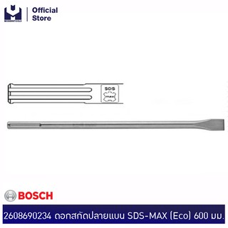 BOSCH 2608690234 ดอกสกัดปลายแบน SDS-MAX (Eco) 600 มม. | MODERTOOLS OFFICIAL