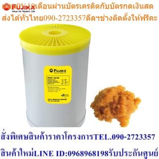 FUJIKA ไส้กรอง น้ำใช้ รุ่น Resin Filter ไส้กรองน้ำ เรซิ่น ฟูจิก้า