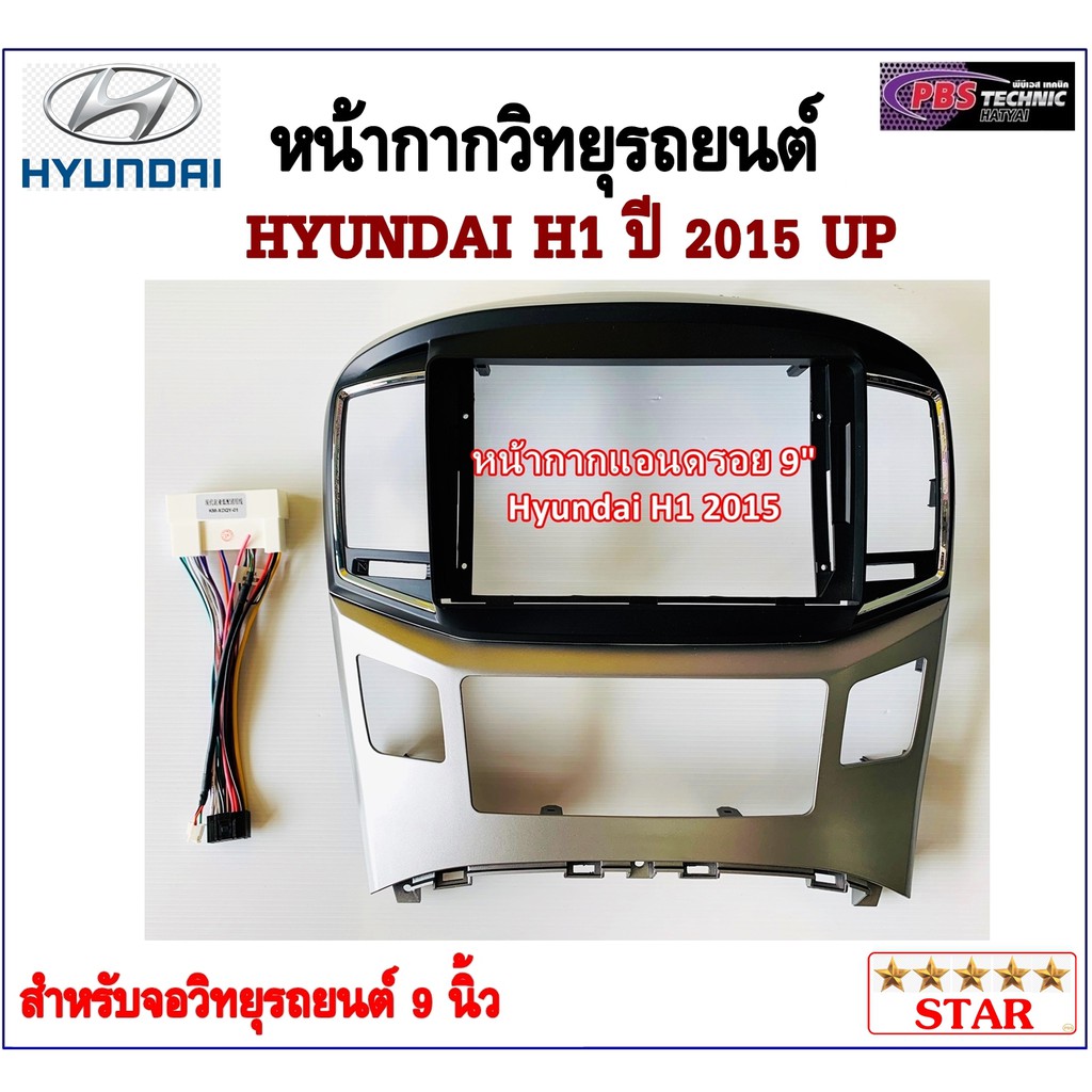 หน้ากากวิทยุรถยนต์ HYUNDAI H1 ปี  2015 พร้อมอุปกรณ์ชุดปลั๊ก l สำหรับใส่จอ 9 นิ้ว l สีบอร์นเทาและสีดำ
