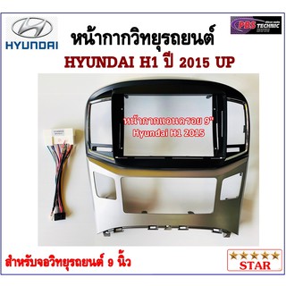 หน้ากากวิทยุรถยนต์ HYUNDAI H1 ปี  2015 พร้อมอุปกรณ์ชุดปลั๊ก l สำหรับใส่จอ 9 นิ้ว l สีบอร์นเทาและสีดำ