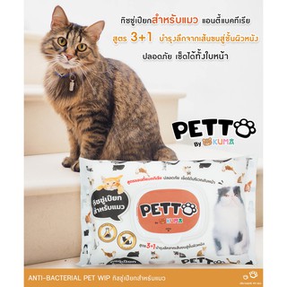 ทิซชุ่เปียก สำหรับแมว Kuma petto ผ้าเปียก 40 แผ่น