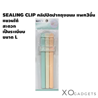 SEALING CLIP คลิปปิดปากถุงขนม ที่ปิดปากถุงขนม แพค 3 ชิ้น ขนาด L