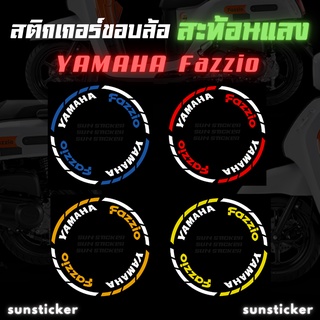 สติกเกอร์ขอบล้อสะท้อนแสง yamaha fazzio (1 ชุดติดได้ 2 ล้อ)