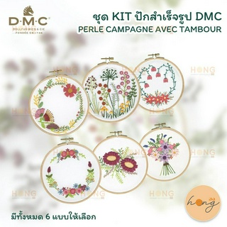 ชุด KIT ปักสำเร็จรูป DMC PERLE CAMPAGNE AVEC TAMBOUR