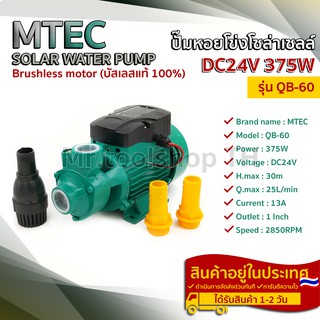 MTEC QB-60 ปั๊มน้ำหอยโข่งโซล่าเซลล์ 375W 24VDC