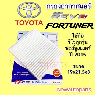 กรองอากาศแอร์ TOYOTA REVO FORTUNR ปี 2015-20 โตโยต้า รีโว่ ฟอร์จูนเนอร์ ฟิวเตอร์แอร์ กรองฝุ่น กรองแอร์