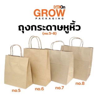 ถุงหูหิ้วน้ำตาลคราฟท์ไซต์พิเศษ ยี่ห้อ GROW