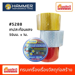 Hammer  เทปสะท้อนแสง 360 องศา สามารถมองเห็นได้ชัดเจนทุกมุมมอง