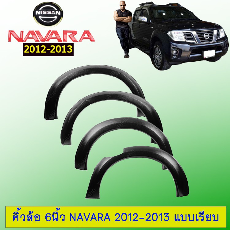 โป่งล้อ คิ้วล้อ 6นิ้ว Navara 2012-2013 เรียบ สีดำด้าน Nissan Navara