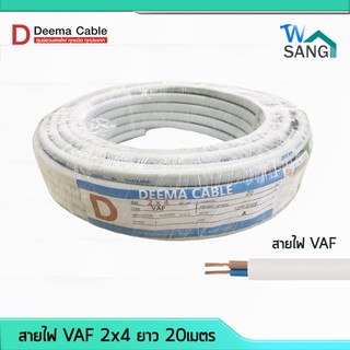 สายไฟ VAF 2x4 DEEMA CABLE ยาว20เมตร @wsang